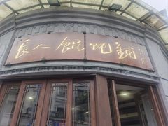 -长人馄饨铺(解放街店)