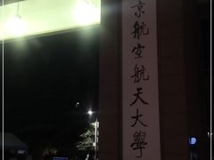 -南京航空航天大学(明故宫校区)