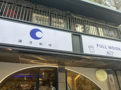 -FULL MOON满月咖啡