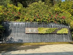 -云溪植物园