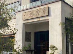 -青竺·青竹茶舍(断桥店)
