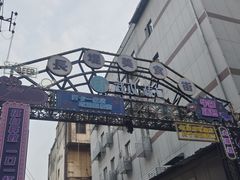 -麻木老地方牛筋牛杂(长堤街店)