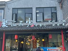 -聚汇三少·龙虾·中餐厅(莫邪路新天地店)