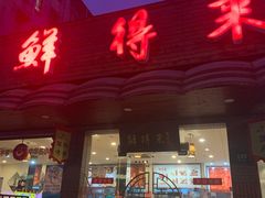 门面-鲜得来排骨年糕(即墨路店)