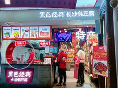 -黑色经典臭豆腐·湖南特产(太平街口店)