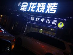 -金龙烧烤·牛肉面(西塔店)