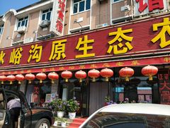 门面-冰峪沟原生态农家菜(仙味宾馆店)