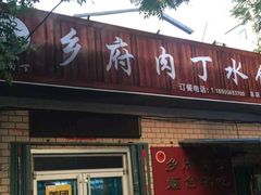 门面-乡府肉丁水饺(环山路店)