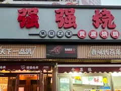 -强强烧烤·宵夜(方庄店)