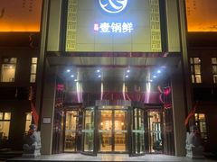 门面-古洼一锅鲜(开发区店)