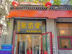 -聚首堂·特色小吃·肘子(什刹海德胜门店)