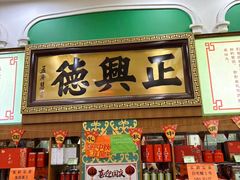 -正兴德(牛街店)