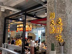 -贰回巷火锅馆(钟楼店)