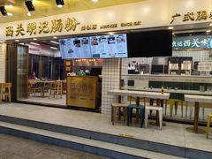 -西关明记肠粉(荔枝湾店)