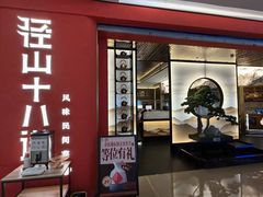 -径山十八道·风味民间菜(杭州总店)