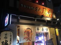 -炸牛排 京都胜牛(京都站前店)