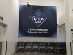 -山姆餐吧(山姆会员商店店)