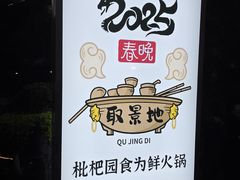 -枇杷园食为鲜火锅(南山店)