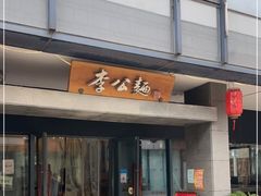 门面-李公面(星尚邻里店)