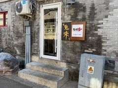 门面-鬼味烤翅(南锣鼓巷店)