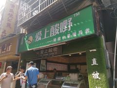 -爱上酸嘢