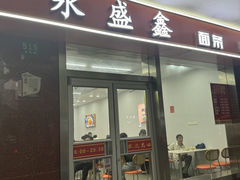 -永盛鑫城市饭堂·特色现炒本帮面(公兴路店)