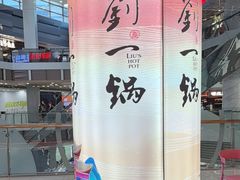 -刘一锅筋头巴脑(大悦城C店)