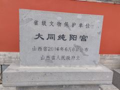 -纯阳宫(大同古城)