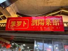-笨罗卜浏阳菜馆(太平街店)