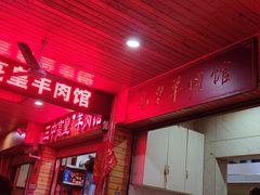 -三中高皇羊肉馆