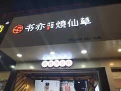 门面-书亦烧仙草(印象汇都市店)