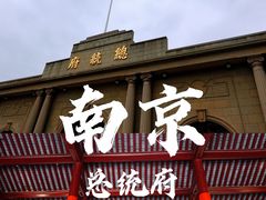 -南京中国近代史遗址博物馆(南京总统府)