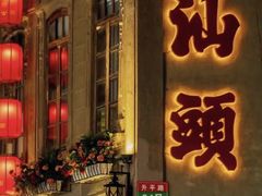 -汕头市小公园