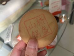 山楂锅盔-北京稻香村(第三店)