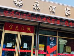 门面-梅飞酒家(桑园路店)