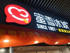 门面-蜜雪冰城·冰激凌与茶(瑞安吾悦店)