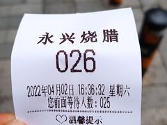-永兴烧腊