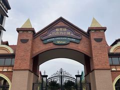 -歌斐颂巧克力小镇