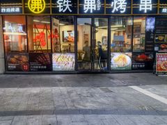 -许哥东北烧烤·铁丳烤串·宫后夹肉(繁花中心店)
