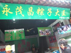 -召稼楼永茂昌粽子大王