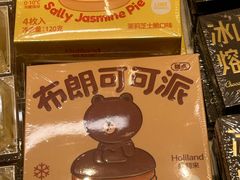 布朗巧克力派-好利来(西宸广场店)