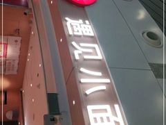 门面-遇见小面(白云机场T2安检外店)