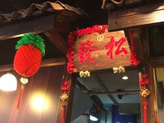 门面-松發肉骨茶(牛车水店)
