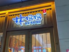 门面-林妈妈村·日式料理(宝山万达店)