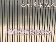 -西安住房公积金管理中心-办事大厅