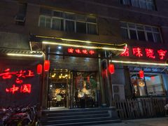 门面-渝味晓宇火锅(合川路店)