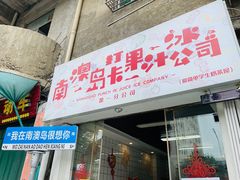 -南澳岛打卡果汁冰公司