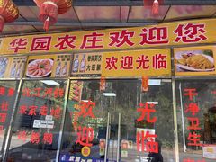 -华园农庄·特色炭烧鸡·北江河鲜