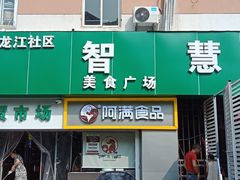 门面-阿满卤香鸡(新街口印象汇店)