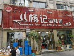-杨记海鲜楼(三门黑金冠店)